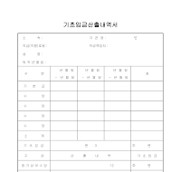 기초임금산출내역서 기초임금산출내역서